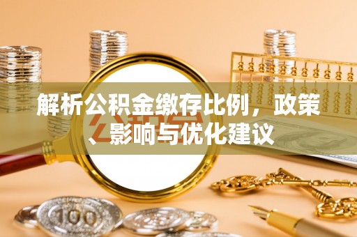 锡林郭勒盟解析公积金缴存比例，政策、影响与优化建议