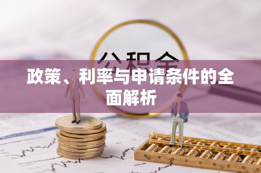 锡林郭勒盟政策、利率与申请条件的全面解析