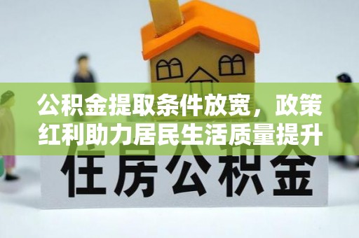 锡林郭勒盟公积金提取条件放宽，政策红利助力居民生活质量提升