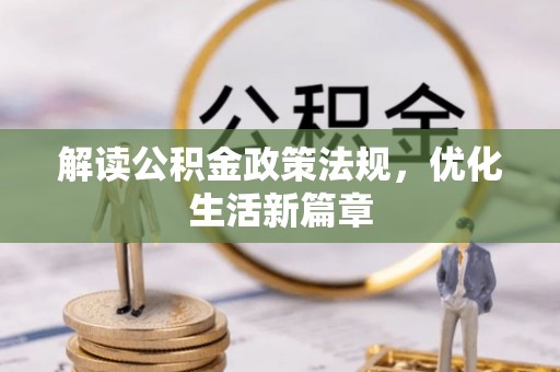 锡林郭勒盟解读公积金政策法规，优化生活新篇章