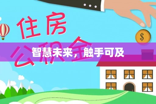 锡林郭勒盟智慧未来，触手可及