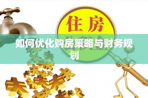锡林郭勒盟如何优化购房策略与财务规划