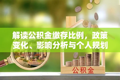 锡林郭勒盟解读公积金缴存比例，政策变化、影响分析与个人规划