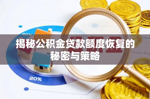 锡林郭勒盟揭秘公积金贷款额度恢复的秘密与策略
