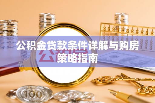 锡林郭勒盟公积金贷款条件详解与购房策略指南