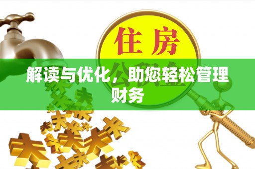 锡林郭勒盟解读与优化，助您轻松管理财务