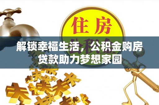 锡林郭勒盟解锁幸福生活，公积金购房贷款助力梦想家园