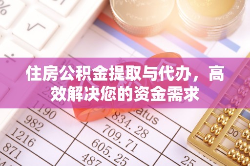锡林郭勒盟住房公积金提取与代办，高效解决您的资金需求