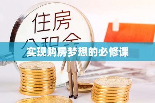 锡林郭勒盟实现购房梦想的必修课