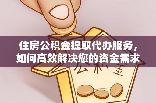 锡林郭勒盟住房公积金提取代办服务，如何高效解决您的资金需求