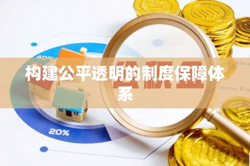 锡林郭勒盟构建公平透明的制度保障体系