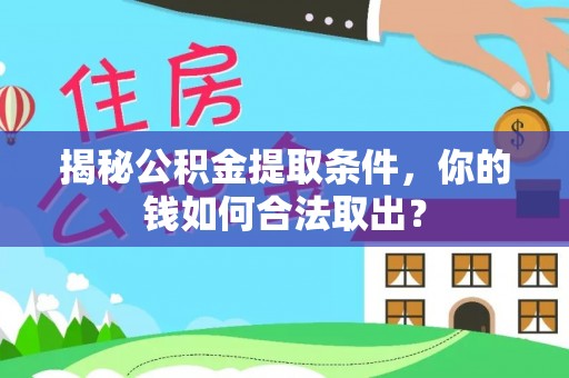 锡林郭勒盟揭秘公积金提取条件，你的钱如何合法取出？