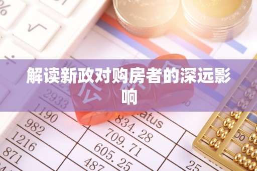 锡林郭勒盟解读新政对购房者的深远影响