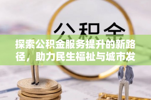 锡林郭勒盟探索公积金服务提升的新路径，助力民生福祉与城市发展