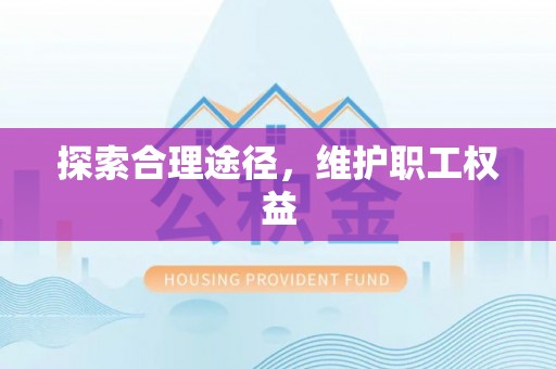 锡林郭勒盟探索合理途径，维护职工权益