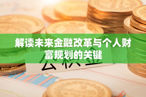 锡林郭勒盟解读未来金融改革与个人财富规划的关键