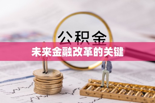 锡林郭勒盟未来金融改革的关键