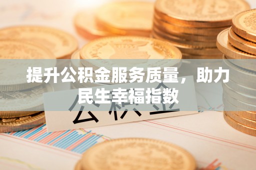 锡林郭勒盟提升公积金服务质量，助力民生幸福指数