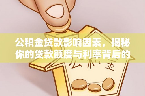锡林郭勒盟公积金贷款影响因素，揭秘你的贷款额度与利率背后的秘密