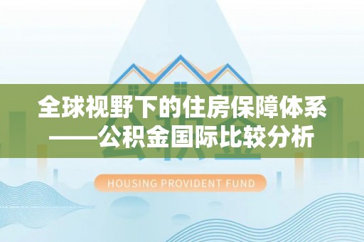 锡林郭勒盟全球视野下的住房保障体系——公积金国际比较分析