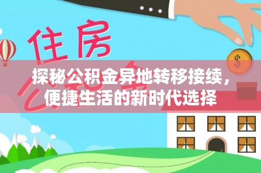 锡林郭勒盟探秘公积金异地转移接续，便捷生活的新时代选择