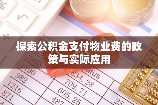 锡林郭勒盟探索公积金支付物业费的政策与实际应用
