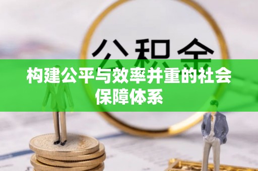 锡林郭勒盟构建公平与效率并重的社会保障体系