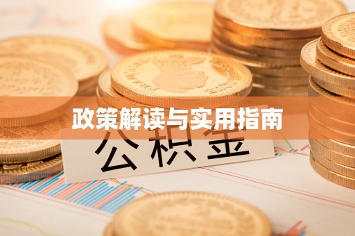 锡林郭勒盟政策解读与实用指南