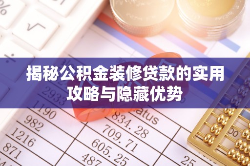 锡林郭勒盟揭秘公积金装修贷款的实用攻略与隐藏优势