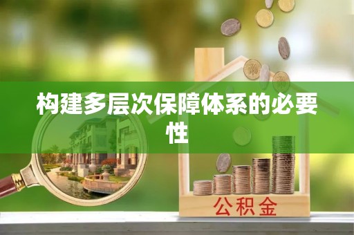 锡林郭勒盟构建多层次保障体系的必要性