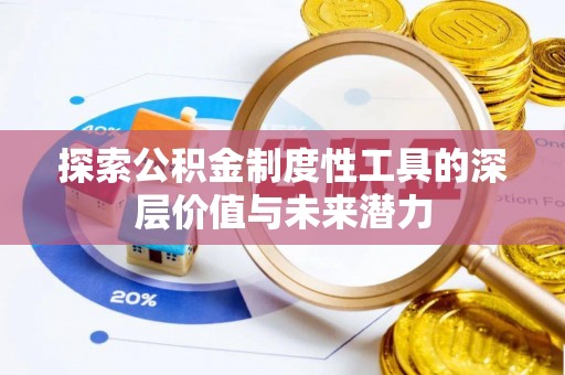 锡林郭勒盟探索公积金制度性工具的深层价值与未来潜力