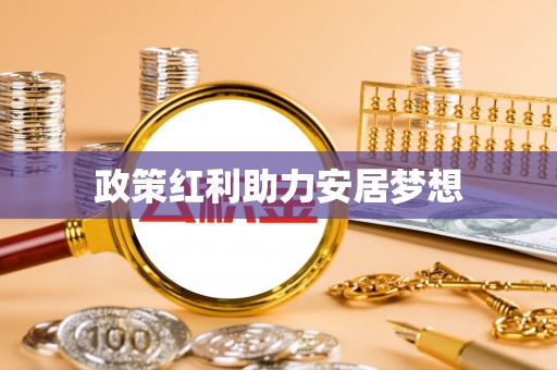 锡林郭勒盟政策红利助力安居梦想