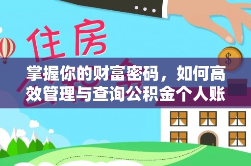 锡林郭勒盟掌握你的财富密码，如何高效管理与查询公积金个人账户信息