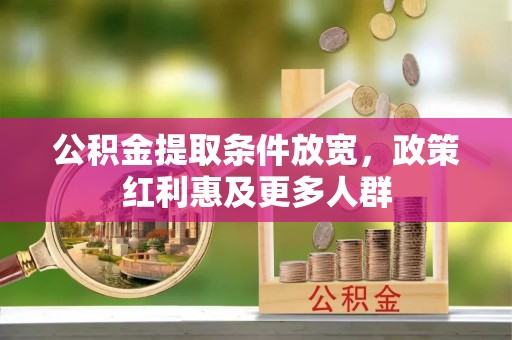 锡林郭勒盟公积金提取条件放宽，政策红利惠及更多人群