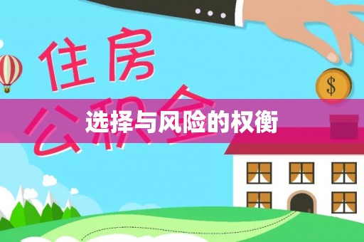 锡林郭勒盟选择与风险的权衡