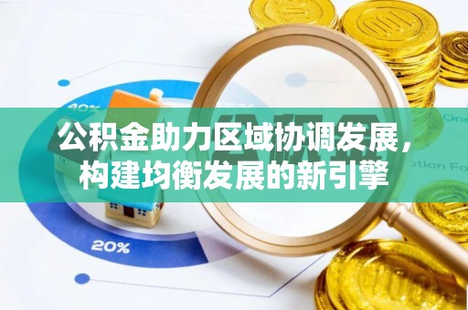 锡林郭勒盟公积金助力区域协调发展，构建均衡发展的新引擎