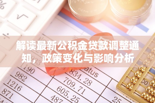 锡林郭勒盟解读最新公积金贷款调整通知，政策变化与影响分析
