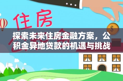 锡林郭勒盟探索未来住房金融方案，公积金异地贷款的机遇与挑战