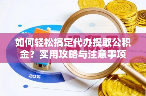 锡林郭勒盟如何轻松搞定代办提取公积金？实用攻略与注意事项