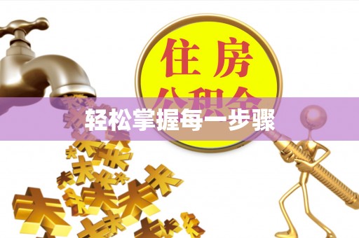锡林郭勒盟轻松掌握每一步骤