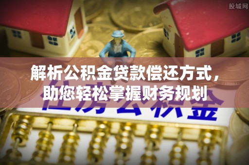 锡林郭勒盟解析公积金贷款偿还方式，助您轻松掌握财务规划