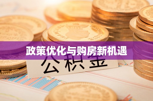 锡林郭勒盟政策优化与购房新机遇
