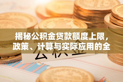 锡林郭勒盟揭秘公积金贷款额度上限，政策、计算与实际应用的全面解析