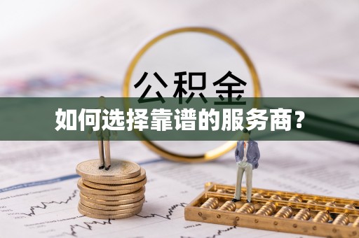 锡林郭勒盟如何选择靠谱的服务商？