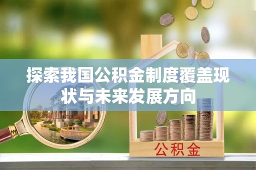 锡林郭勒盟探索我国公积金制度覆盖现状与未来发展方向