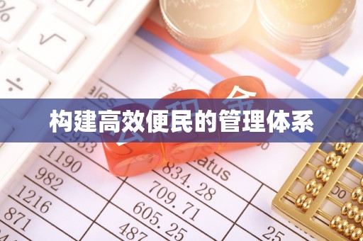 锡林郭勒盟构建高效便民的管理体系