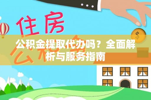 锡林郭勒盟公积金提取代办吗？全面解析与服务指南