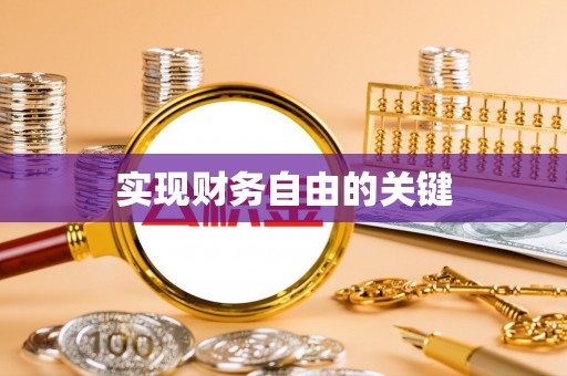 锡林郭勒盟实现财务自由的关键