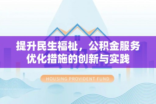 锡林郭勒盟提升民生福祉，公积金服务优化措施的创新与实践