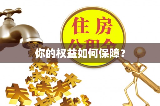 锡林郭勒盟你的权益如何保障？